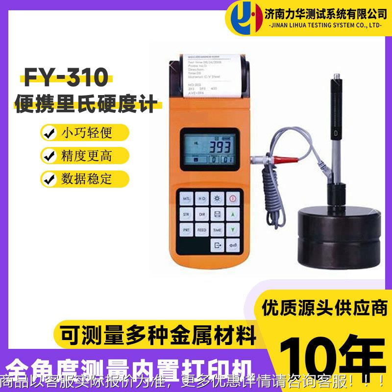 310便携式里氏硬度计金属材料硬度测试仪高精度全制硬度计