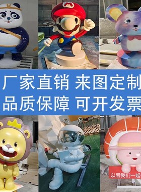 玻璃钢雕塑卡通人物动物企业IP公仔创意造型商场户外大型摆件树脂