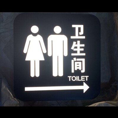 洗手间灯箱卫生间发光指示WC带灯门牌男女厕所灯牌LED夜光标识牌
