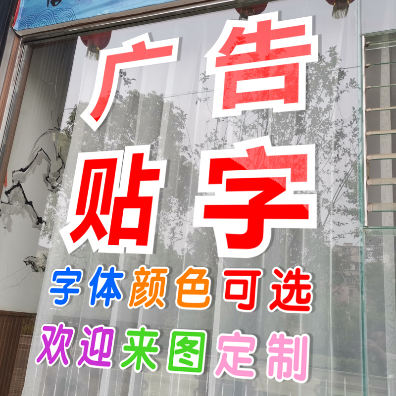 广告贴纸定制玻璃门贴纸墙贴字订做磨砂腰线N自粘不干胶即时贴刻