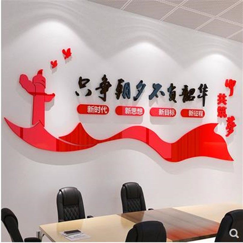 党建文化墙只争朝夕不负韶华定制墙贴党支部党员活动室主题墙布置