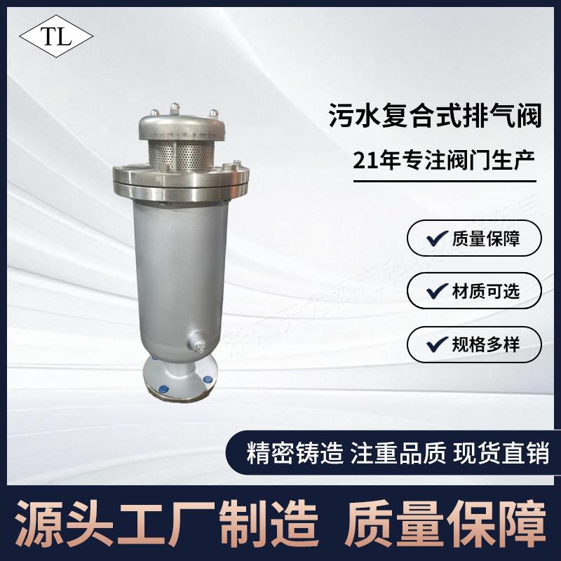 304不锈钢SCAR污水复合式排气阀法兰式PN16高压吸排一体防堵定制