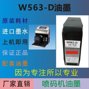 专用墨盒 高附喷码 机墨水W563 生产日期打码 机标号喷印耗材