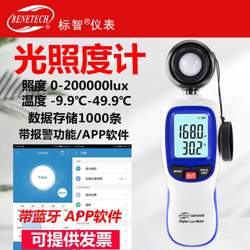 标智GM1040B 数字照度计高精度光照度仪 测光仪 测光亮度仪带蓝牙