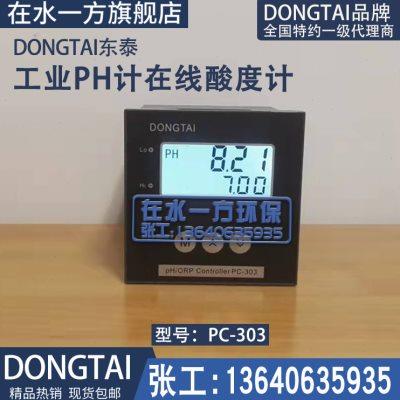 PC-303东泰DONGTAI工业PH计在线ORP酸度计仪表控制器分析仪PH电极