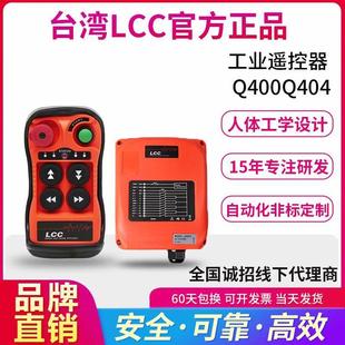 LCC遥控器Q400Q404起重航吊行车葫芦电机4路单双速无线工业遥控器