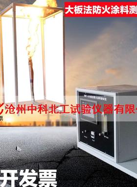 DBF-3防火涂料测定仪大板法/隧道法/小室法防火涂料测定仪