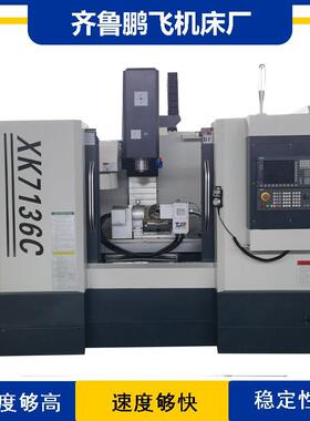 齐鲁鹏飞XK7136C立式加工中心三轴联动电脑锣盘系统可选金属切削