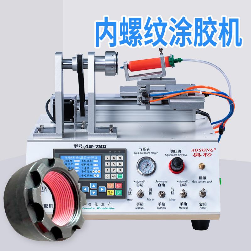 螺母点胶机紧固胶螺母胶上胶机预涂胶工具厌氧胶打胶机设备