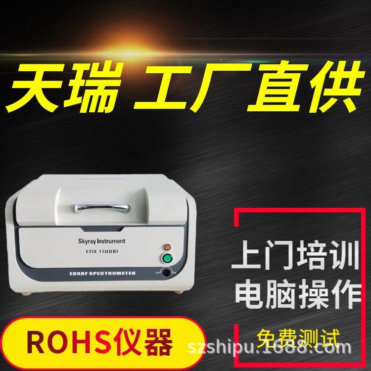 天瑞仪器XRF荧光光谱分析仪EDX1800E环保rohs卤素元素测试天瑞