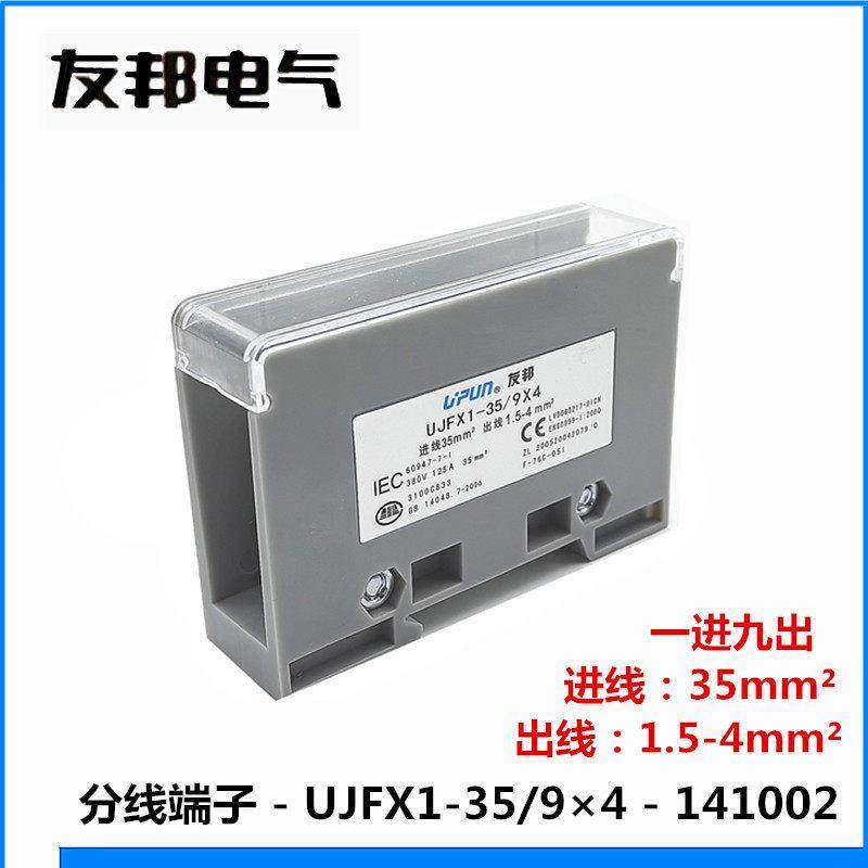 UJFX1-35/9*4 平方上海友邦 1进9出大电流导轨式分线端子排分线器,电子/电工,接线端子,淘宝优惠券,粉丝福利购,淘宝优惠卷