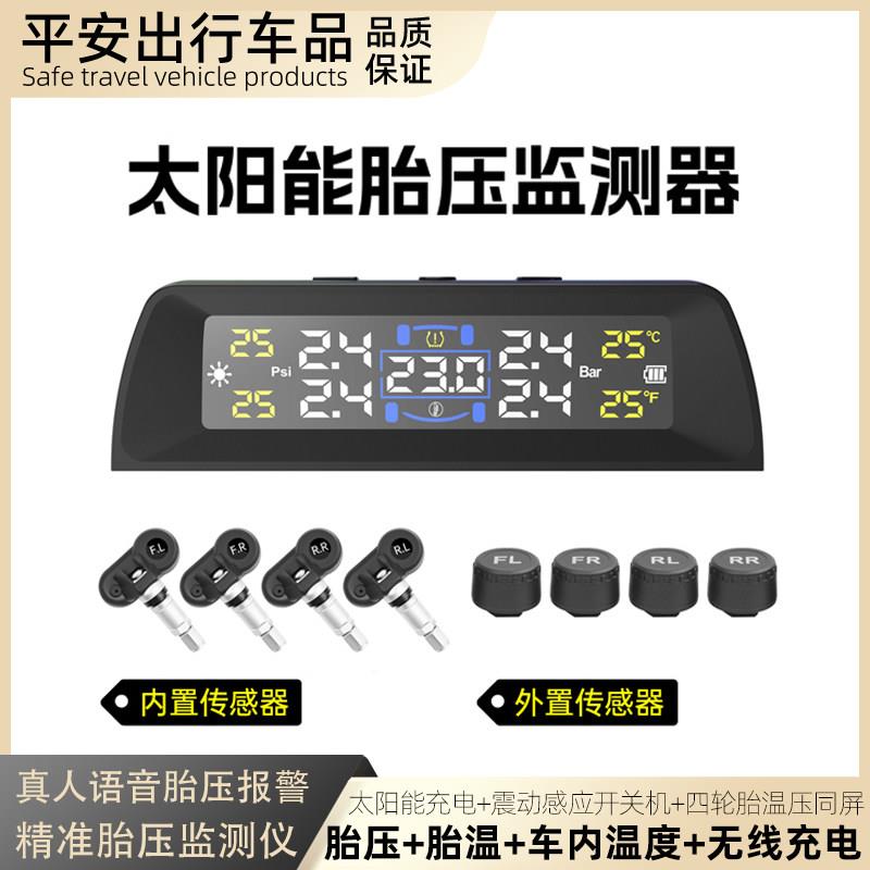 太阳能胎压监测器精准内置外置车内温度胎温报警轮胎压力数显检测