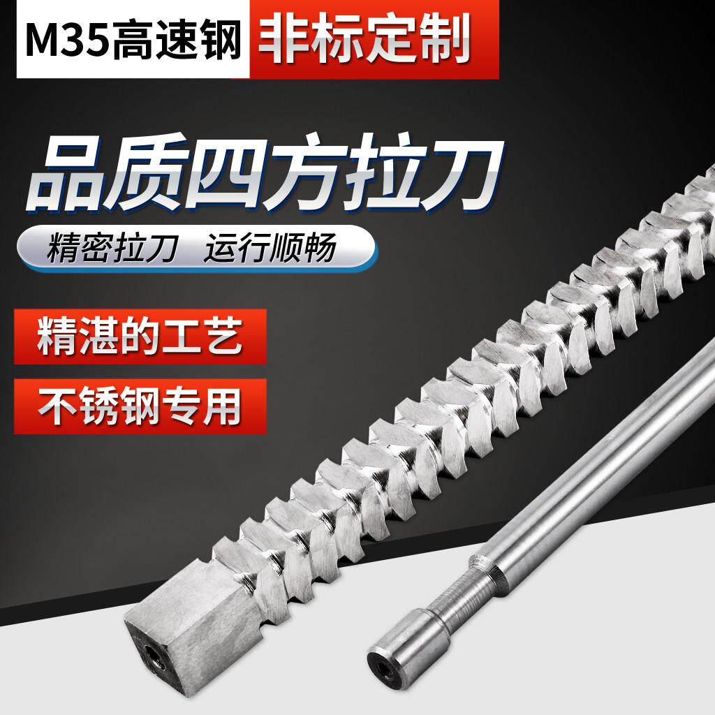 四方拉刀 高精度圆拉刀 花键拉刀 推刀压刀 M35高速网 不锈钢专用