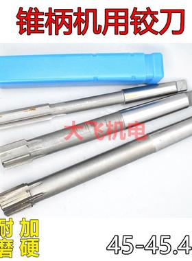 锥柄机用铰刀45 45.05 45.1 45.2 45.3 45.4 D4H7H8H9镶合金钨钢