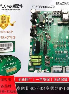 奥的斯电梯配件403 404变频器驱动板HVIB原装KCA KDA26800AAZ1 Z2