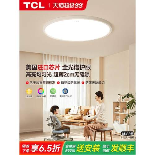 TCL全光谱儿童护眼吸顶灯房间led书房超薄卧室灯现代简约主卧灯具