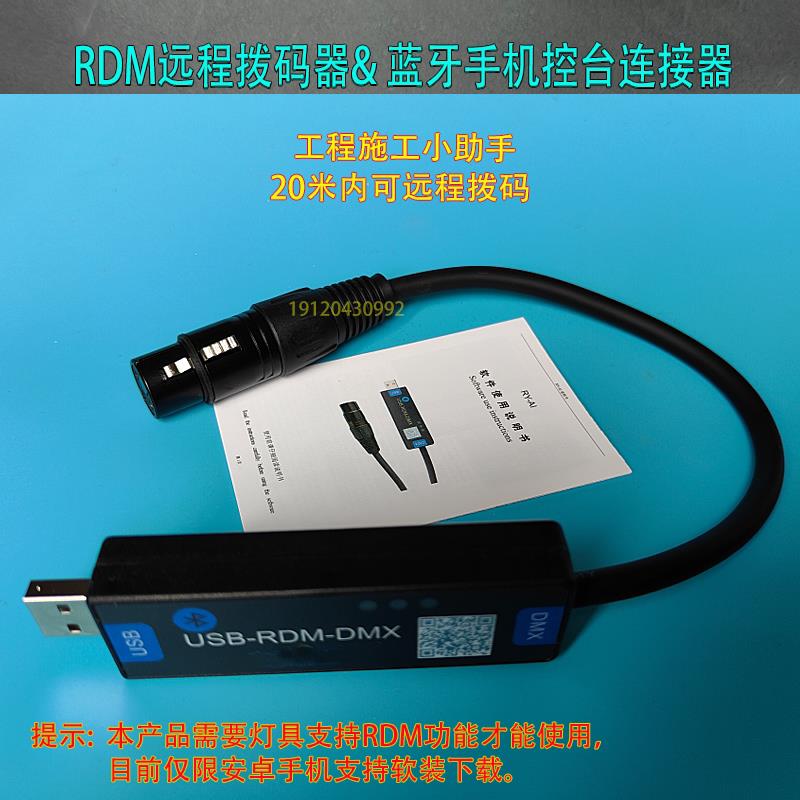 舞台灯光RDM远程拨码器 DMX512地址码 手机控制台 MA金刚可程式设图片