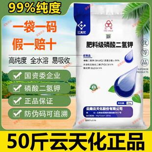 云天化磷酸二氢钾正品农用水产叶面肥果树鳞酸零酸二氢钾料冲施肥