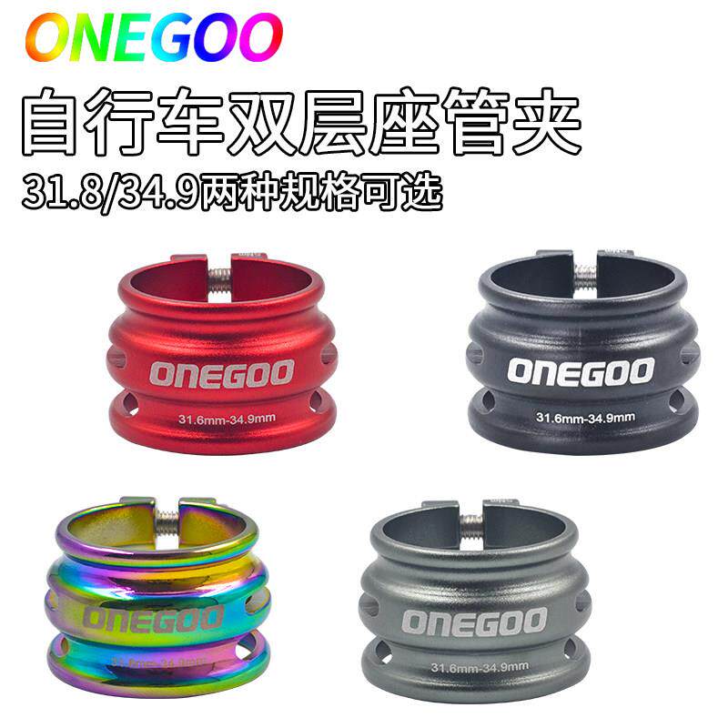 ONEGOO万酷山地车公路自行车双层管夹31.8 34.9坐杆夹 座管夹碳纤