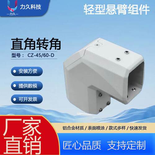 CZ-45/60系列 转角 悬臂组件 操作箱悬臂弯头 铝合金控制箱 科技