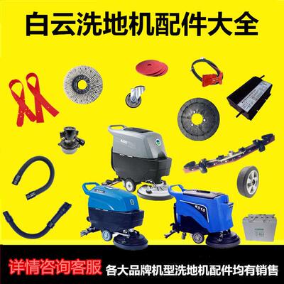 白云洗地机配件A50K508/K510吸水胶条刷盘针盘吸排污水管电机卡扣