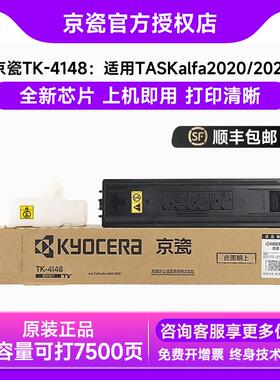 原装 taskalfa 京瓷2020粉盒京瓷4148 2020 2021 tk4148 墨粉仓墨
