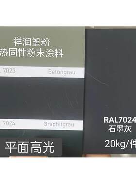 热固性粉末涂料 RAL7024石墨灰 平光哑光桔纹砂纹静电喷涂塑粉