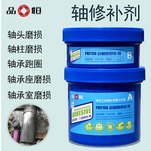 品恒PH2150轴承位轴承座磨损耐磨修补剂工业修覆膏金属修补胶水