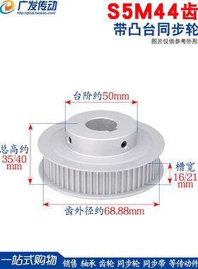 S5M同步轮 S5M44齿44T 槽宽16/21/27 BF型 小台阶/带凸台阶皮带轮