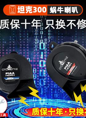坦克300改装蜗牛喇叭鸣笛piaa超薄高音低音防水喇叭魏派专用配件