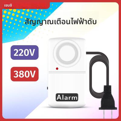 高响度120分贝停电报警器断电报警器电力缺相报警器养殖220v380v