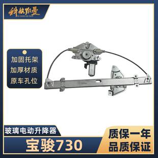 宝骏730 14款-17款玻璃升降器总成电动车窗汽车配件车用摇窗通用