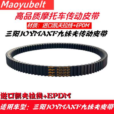 适用SYM三阳摩托车 JOYMAXF 九妹夫 哈士奇300 传动驱动皮带
