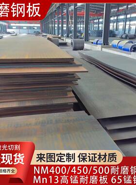 耐磨钢板NM400/450/500 Mn13高锰耐磨板65锰钢板来图定制激光切割