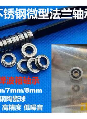 水弹波箱轴承MF83不锈钢3*8*2.5法兰轴承6 7 8mm进口MF63挡边MF93