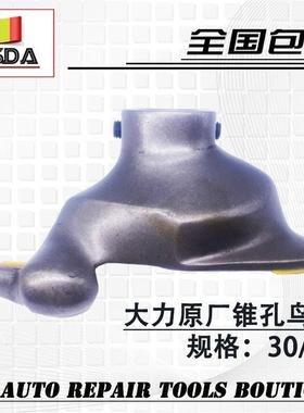 大力620/620Z轮胎拆装扒胎机配件锥孔鸟头不锈钢拆装胎头正品包邮