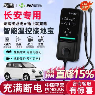 适用长安糯玉米专用接地宝lumin新能源车充电转换器奔奔estar通用