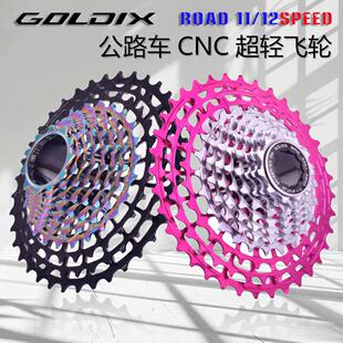 GOLDIX公路超轻飞轮11/12速28-36T轻量化CNC公路自行车一体式飞轮