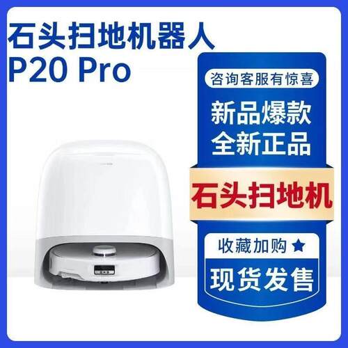 新品石头扫地机P20Pro扫地机器人全自动扫拖洗一体自清洁
