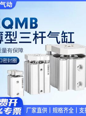 CDQMB小型气动TACQ三轴三杆导杆薄型气缸12/16/20/25/32/40