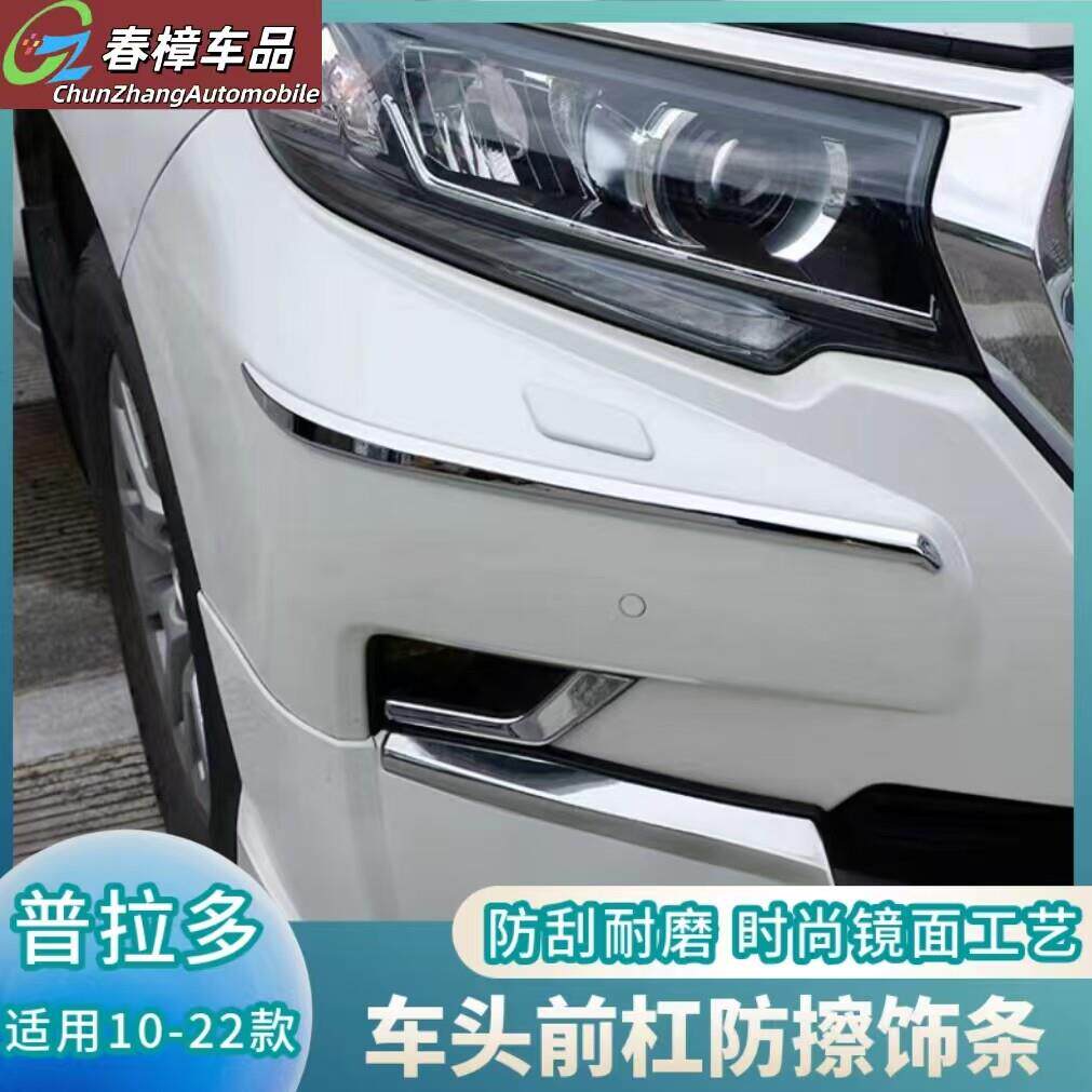 适用普拉多前杠装饰条后杠亮条霸道防撞条前后保险杆防撞条护角改