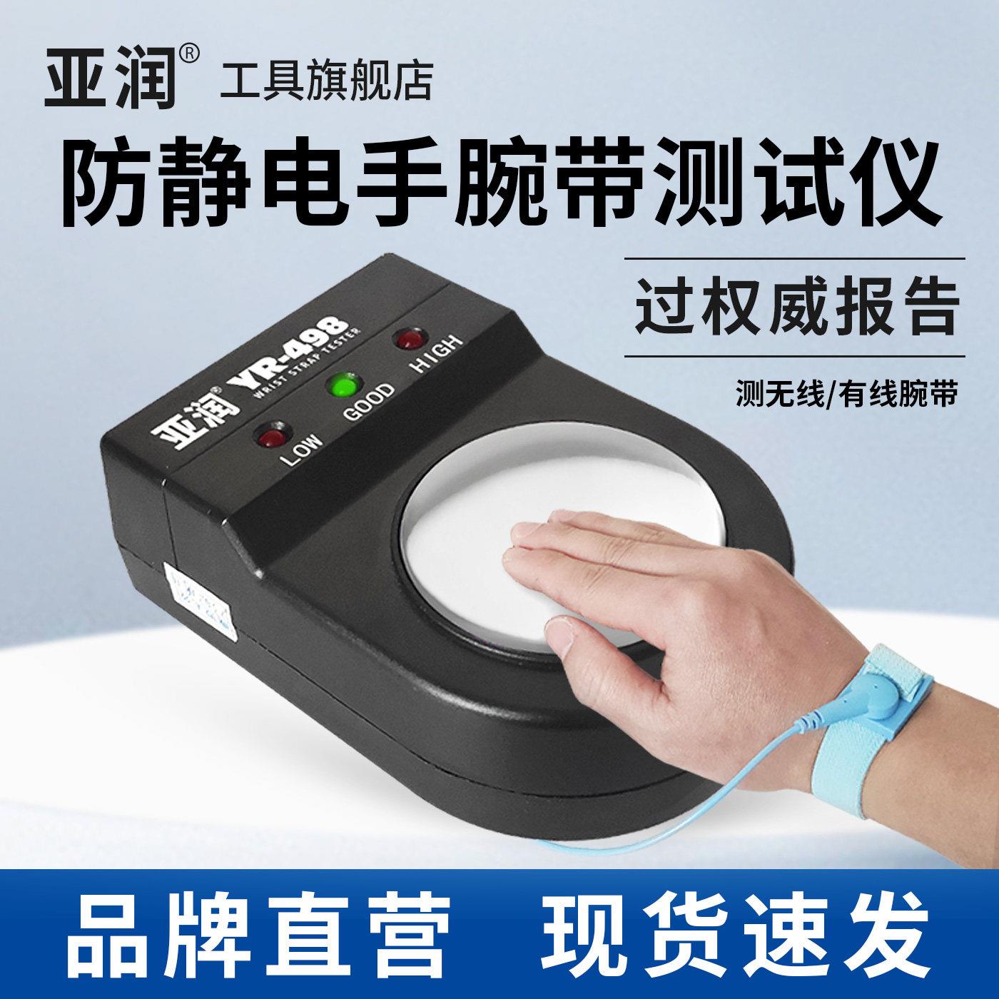 亚润YR-498防静电手环测试仪电子工厂有线静电环护腕检测器点检