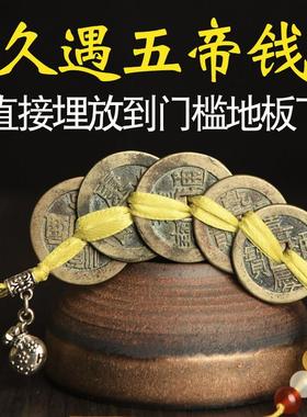 久遇五帝钱埋放款压门槛过门石下安放镇真品铜币清朝古典老铜币