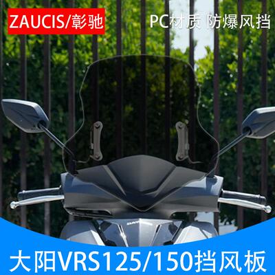适用大阳VRS125挡风玻璃VRS150改装加厚挡风玻璃前挡风板机车配件