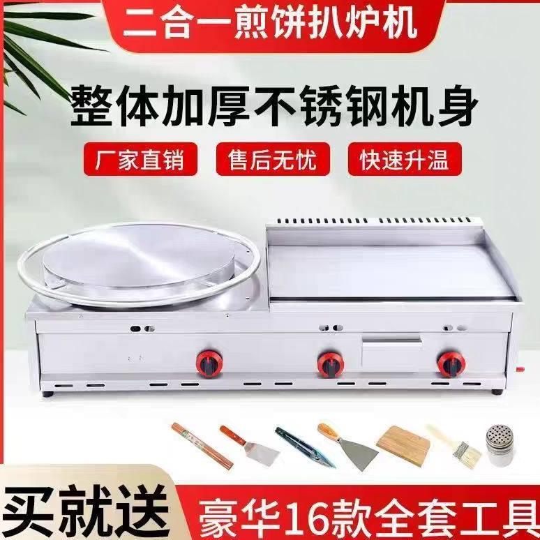 商用燃气煎饼扒炉一体机铁板烧煎饼果子鱿鱼旋转煎饼机杂粮煎饼机