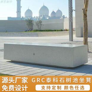 泰科石椅户外GRC树池座椅市政公园围树花坛广场景观花池坐凳长椅