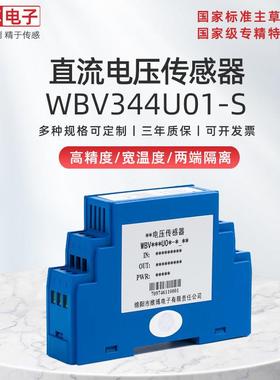 绵阳维博WBV344U01-S直流电压传感器 变送器 0-1000V输入 双隔离