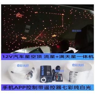 汽车顶棚改装满天星手机APP光纤灯星空顶车载氛围光纤流星All