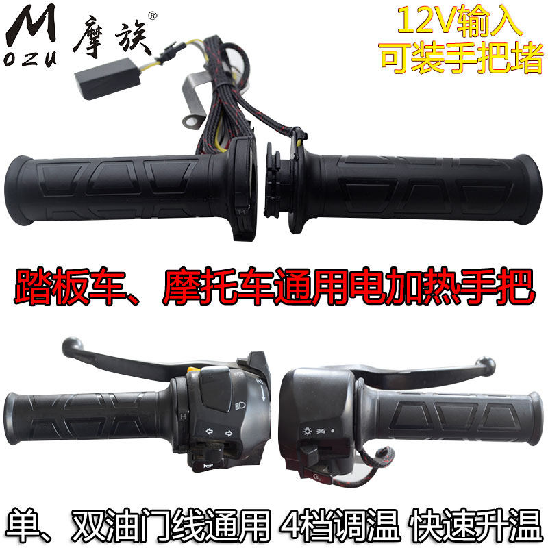 机车滑板车电热手把套加热手把调温手套电加热转把鬼火福喜12V