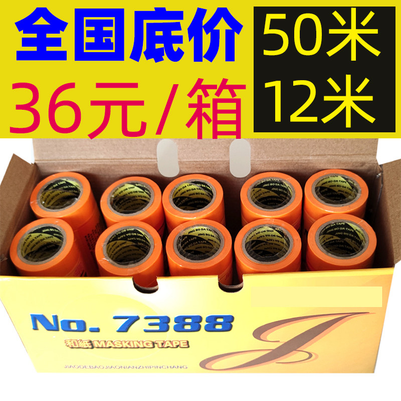 美纹纸和纸胶带高粘分色纸喷漆装修黄色7388和纸包邮50遮蔽膜纸